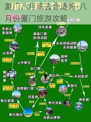 厦门八月底去合适吗-八月份厦门旅游攻略