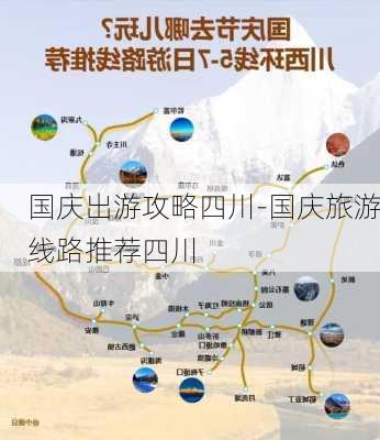 国庆出游攻略四川-国庆旅游线路推荐四川