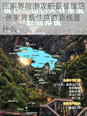 张家界旅游攻略最佳线路-张家界最佳旅游路线是什么