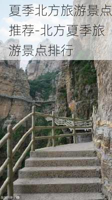 夏季北方旅游景点推荐-北方夏季旅游景点排行