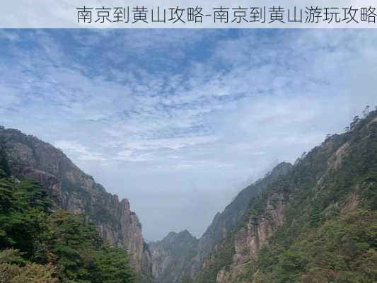 南京到黄山攻略-南京到黄山游玩攻略