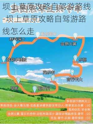 坝上草原攻略自驾游路线-坝上草原攻略自驾游路线怎么走