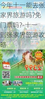 今年十一能去张家界旅游吗?免门票吗?-十一到张家界旅游攻略