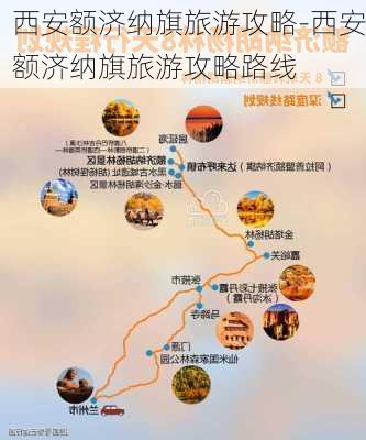 西安额济纳旗旅游攻略-西安额济纳旗旅游攻略路线