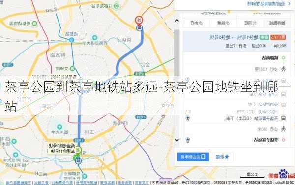 茶亭公园到茶亭地铁站多远-茶亭公园地铁坐到哪一站