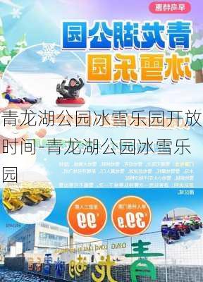 青龙湖公园冰雪乐园开放时间-青龙湖公园冰雪乐园