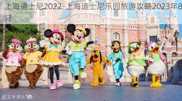 上海迪士尼2022-上海迪士尼乐园旅游攻略2023年8月