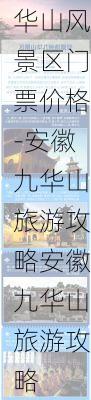 安徽九华山风景区门票价格-安徽九华山旅游攻略安徽九华山旅游攻略