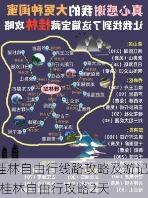 桂林自由行线路攻略及游记-桂林自由行攻略2天