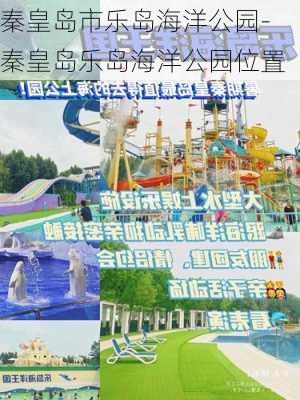 秦皇岛市乐岛海洋公园-秦皇岛乐岛海洋公园位置