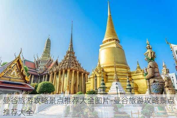 曼谷旅游攻略景点推荐大全图片-曼谷旅游攻略景点推荐大全