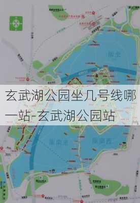 玄武湖公园坐几号线哪一站-玄武湖公园站