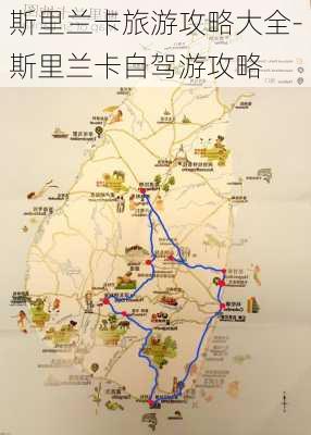 斯里兰卡旅游攻略大全-斯里兰卡自驾游攻略