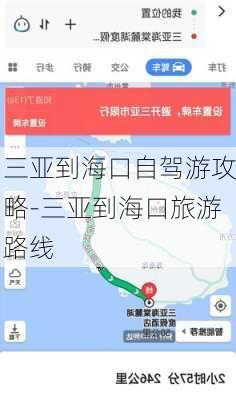 三亚到海口自驾游攻略-三亚到海口旅游路线