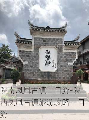 陕南凤凰古镇一日游-陕西凤凰古镇旅游攻略一日游