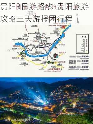 贵阳3日游路线-贵阳旅游攻略三天游报团行程