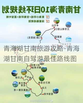 青海湖甘南旅游攻略-青海湖甘南自驾游最佳路线图