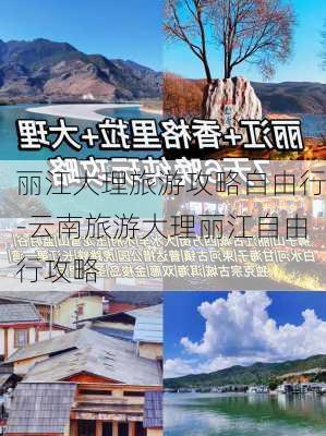 丽江大理旅游攻略自由行-云南旅游大理丽江自由行攻略