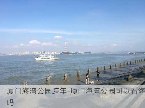 厦门海湾公园跨年-厦门海湾公园可以看海吗