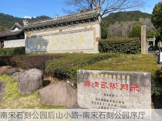 南宋石刻公园后山小路-南宋石刻公园序厅