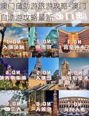 澳门自助游旅游攻略-澳门自助游攻略最新