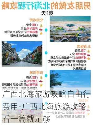 广西北海旅游攻略自由行费用-广西北海旅游攻略看一篇就足够