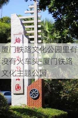 厦门铁路文化公园里有没有火车头-厦门铁路文化主题公园