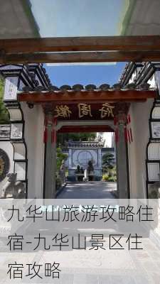 九华山旅游攻略住宿-九华山景区住宿攻略