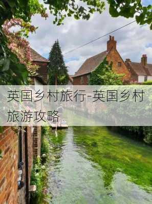 英国乡村旅行-英国乡村旅游攻略