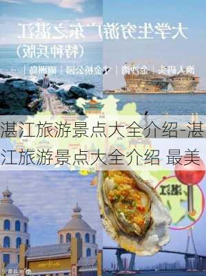 湛江旅游景点大全介绍-湛江旅游景点大全介绍 最美