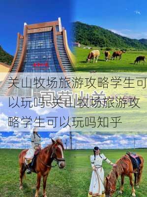 关山牧场旅游攻略学生可以玩吗-关山牧场旅游攻略学生可以玩吗知乎