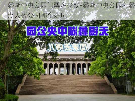 蠡湖中央公园门票多少钱-蠡湖中央公园和蠡湖大桥公园哪个好玩