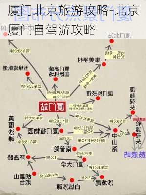 厦门北京旅游攻略-北京厦门自驾游攻略