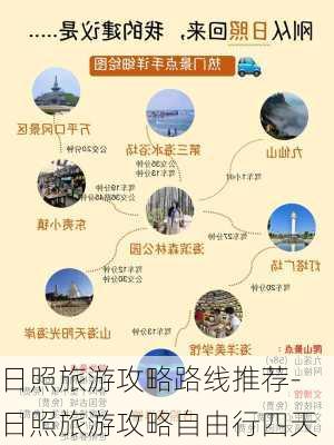 日照旅游攻略路线推荐-日照旅游攻略自由行四天