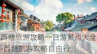 西塘旅游攻略一日游景点大全-西塘旅游攻略自由行