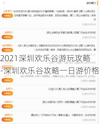 2021深圳欢乐谷游玩攻略-深圳欢乐谷攻略一日游价格