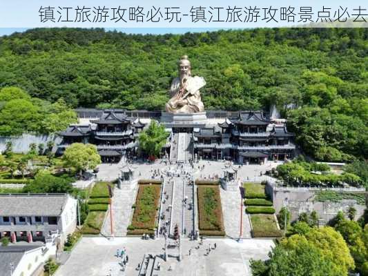 镇江旅游攻略必玩-镇江旅游攻略景点必去