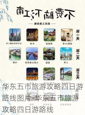 华东五市旅游攻略四日游路线图片-华东五市旅游攻略四日游路线