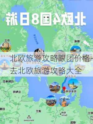 北欧旅游攻略跟团价格-去北欧旅游攻略大全