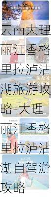 云南大理丽江香格里拉泸沽湖旅游攻略-大理丽江香格里拉泸沽湖自驾游攻略