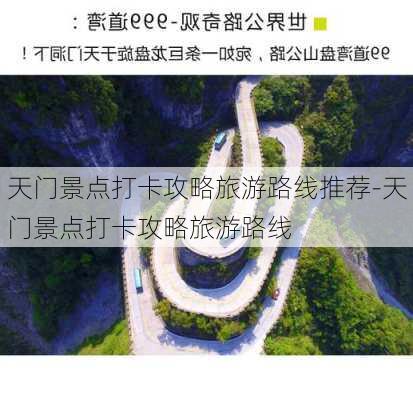 天门景点打卡攻略旅游路线推荐-天门景点打卡攻略旅游路线