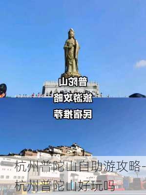 杭州普陀山自助游攻略-杭州普陀山好玩吗