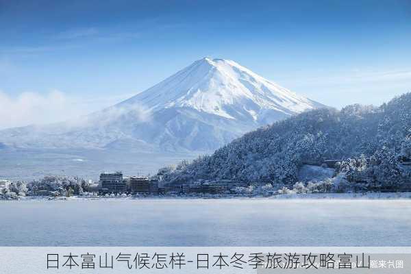 日本富山气候怎样-日本冬季旅游攻略富山