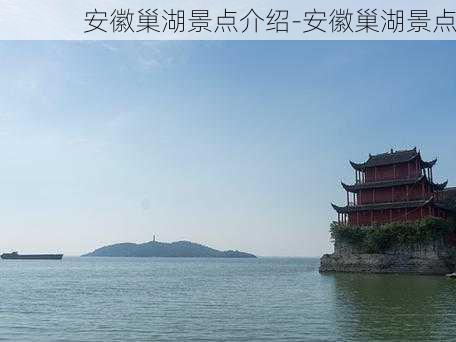 安徽巢湖景点介绍-安徽巢湖景点