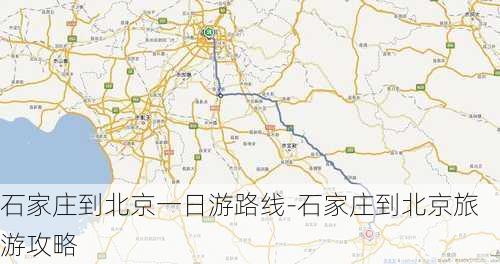 石家庄到北京一日游路线-石家庄到北京旅游攻略