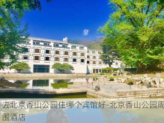 去北京香山公园住哪个宾馆好-北京香山公园周围酒店