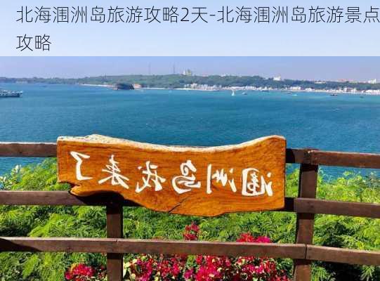 北海涠洲岛旅游攻略2天-北海涠洲岛旅游景点攻略