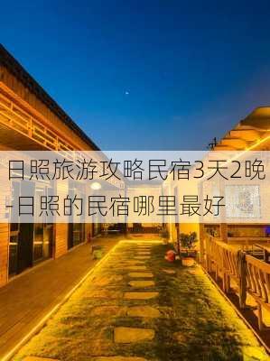 日照旅游攻略民宿3天2晚-日照的民宿哪里最好