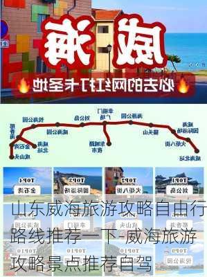 山东威海旅游攻略自由行路线推荐一下-威海旅游攻略景点推荐自驾