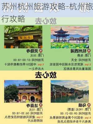 苏州杭州旅游攻略-杭州旅行攻略